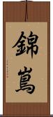 錦嶌 Scroll