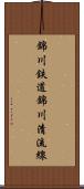 錦川鉄道錦川清流線 Scroll