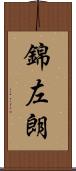 錦左朗 Scroll
