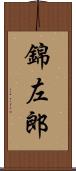 錦左郎 Scroll