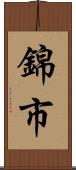 錦市 Scroll