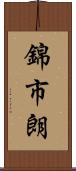 錦市朗 Scroll