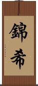 錦希 Scroll