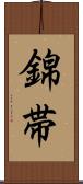 錦帯 Scroll