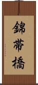錦帯橋 Scroll