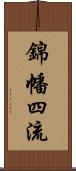 錦幡四流 Scroll