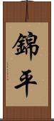 錦平 Scroll