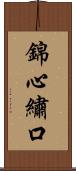 錦心繡口 Scroll