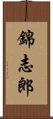 錦志郎 Scroll