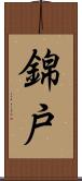 錦戸 Scroll