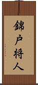錦戸将人 Scroll