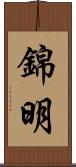 錦明 Scroll