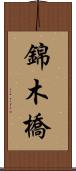 錦木橋 Scroll