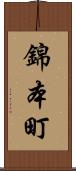 錦本町 Scroll