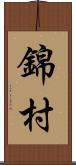 錦村 Scroll