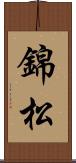 錦松 Scroll