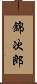 錦次郎 Scroll