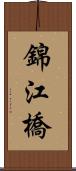 錦江橋 Scroll