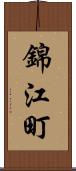 錦江町 Scroll