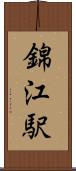 錦江駅 Scroll