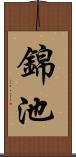 錦池 Scroll
