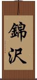 錦沢 Scroll