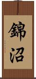錦沼 Scroll