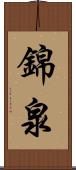 錦泉 Scroll