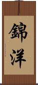 錦洋 Scroll