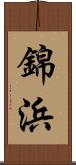 錦浜 Scroll