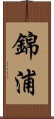 錦浦 Scroll
