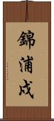 錦浦戍 Scroll