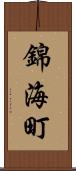 錦海町 Scroll