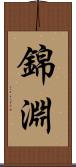 錦淵 Scroll