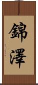 錦澤 Scroll