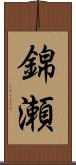 錦瀬 Scroll