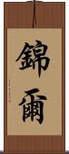 錦爾 Scroll