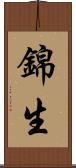 錦生 Scroll