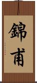 錦甫 Scroll