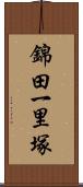 錦田一里塚 Scroll