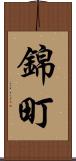 錦町 Scroll