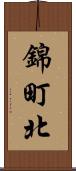 錦町北 Scroll