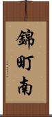 錦町南 Scroll