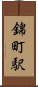 錦町駅 Scroll