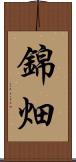 錦畑 Scroll