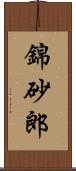 錦砂郎 Scroll