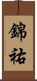 錦祐 Scroll