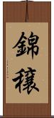 錦穣 Scroll