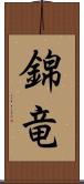 錦竜 Scroll