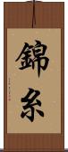 錦糸 Scroll